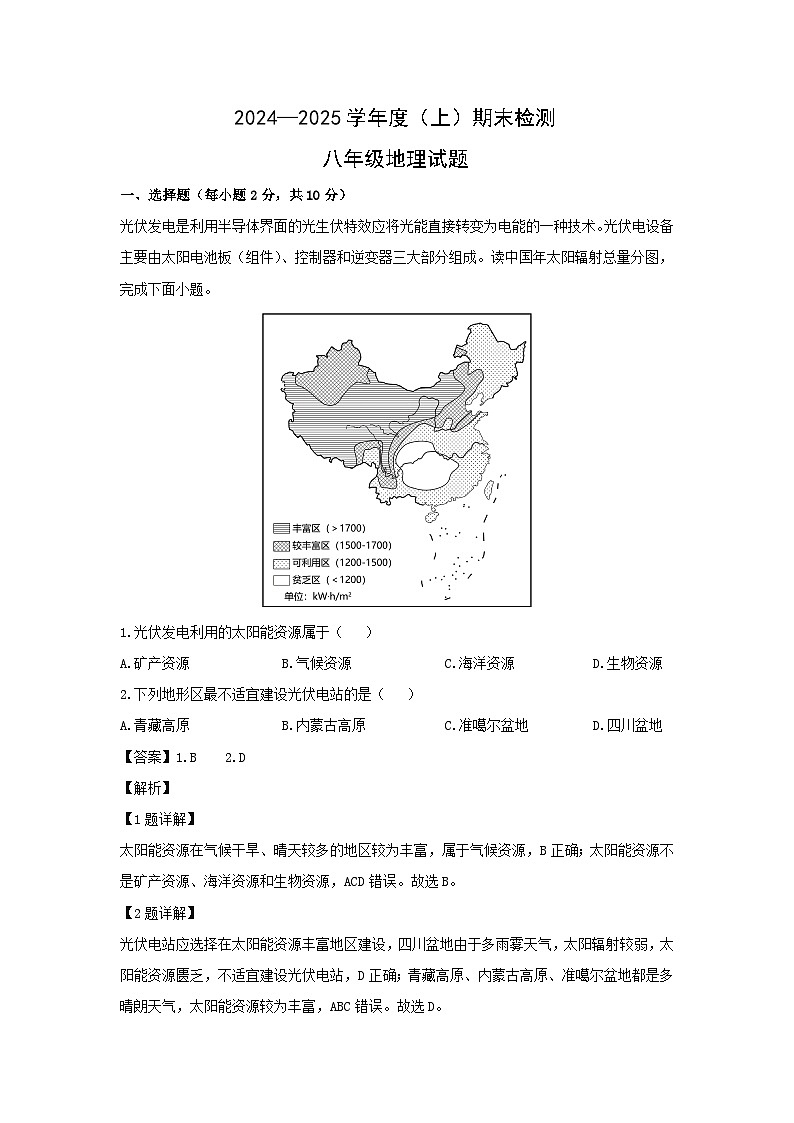 2024-2025学年内蒙古呼伦贝尔市满洲里市八年级上学期期末检测地理试卷（解析版）第1页