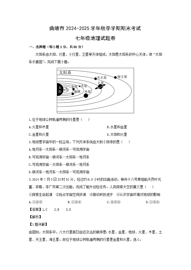 2024-2025学年云南省曲靖市七年级上学期期末地理试卷（解析版）第1页