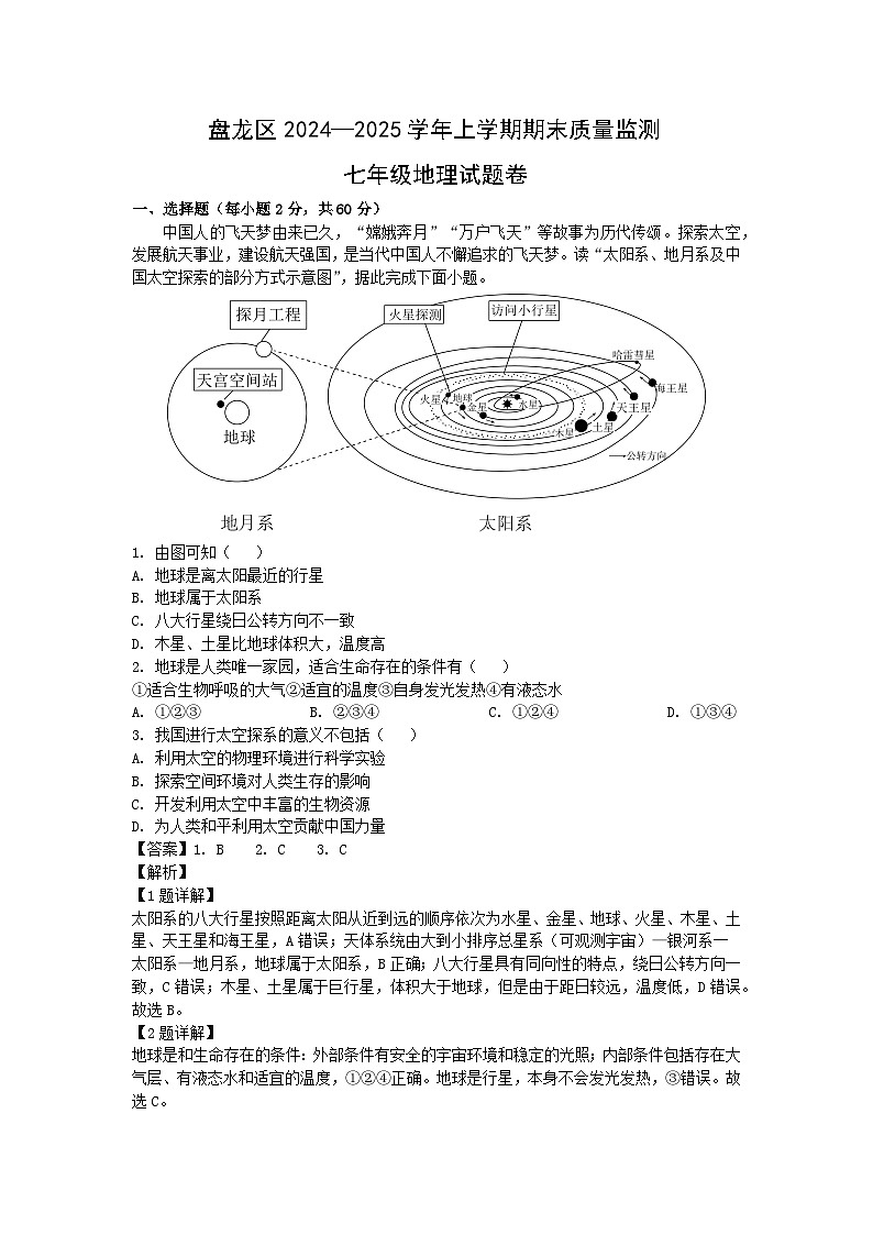 2024-2025学年云南省昆明市盘龙区七年级上学期期末地理试卷（解析版）第1页