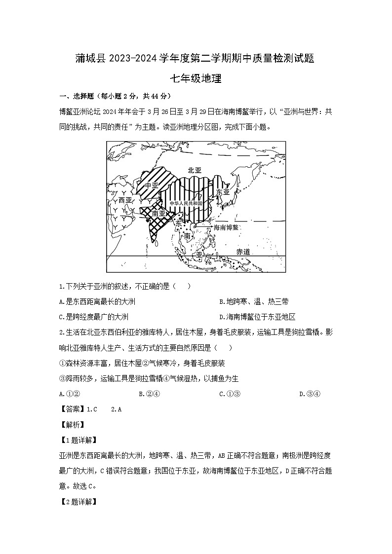 2023-2024学年陕西省渭南市蒲城县七年级下学期期中考试地理试卷（解析版）第1页