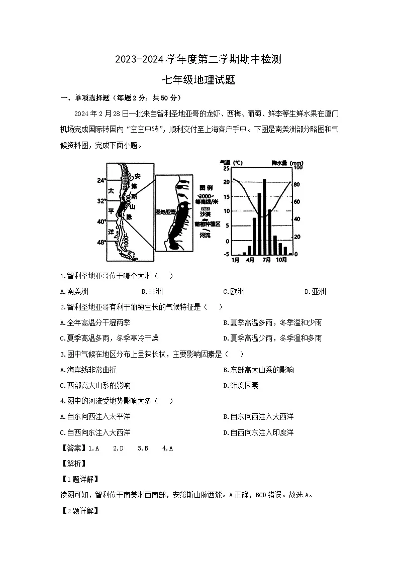 2023-2024学年江苏省徐州市沛县七年级下学期期中考试地理试卷（解析版）第1页