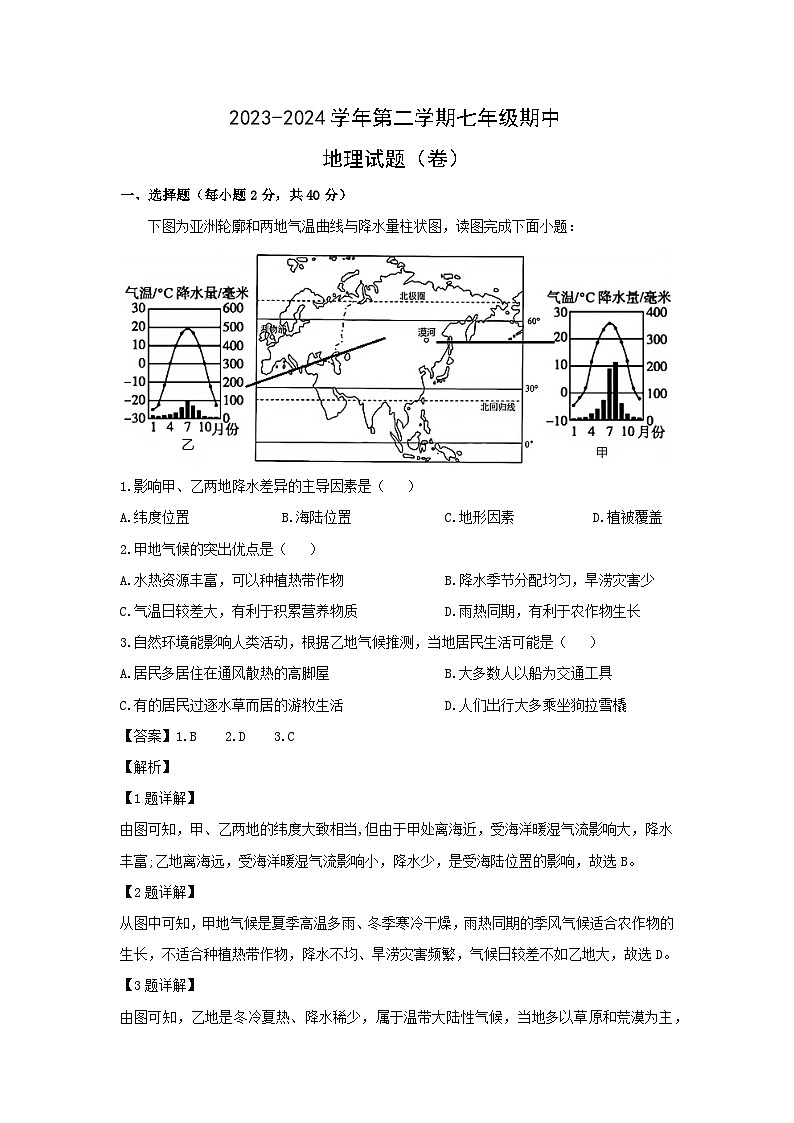 2023-2024学年山西省晋中市寿阳县七年级下学期期中考试地理试卷（解析版）第1页