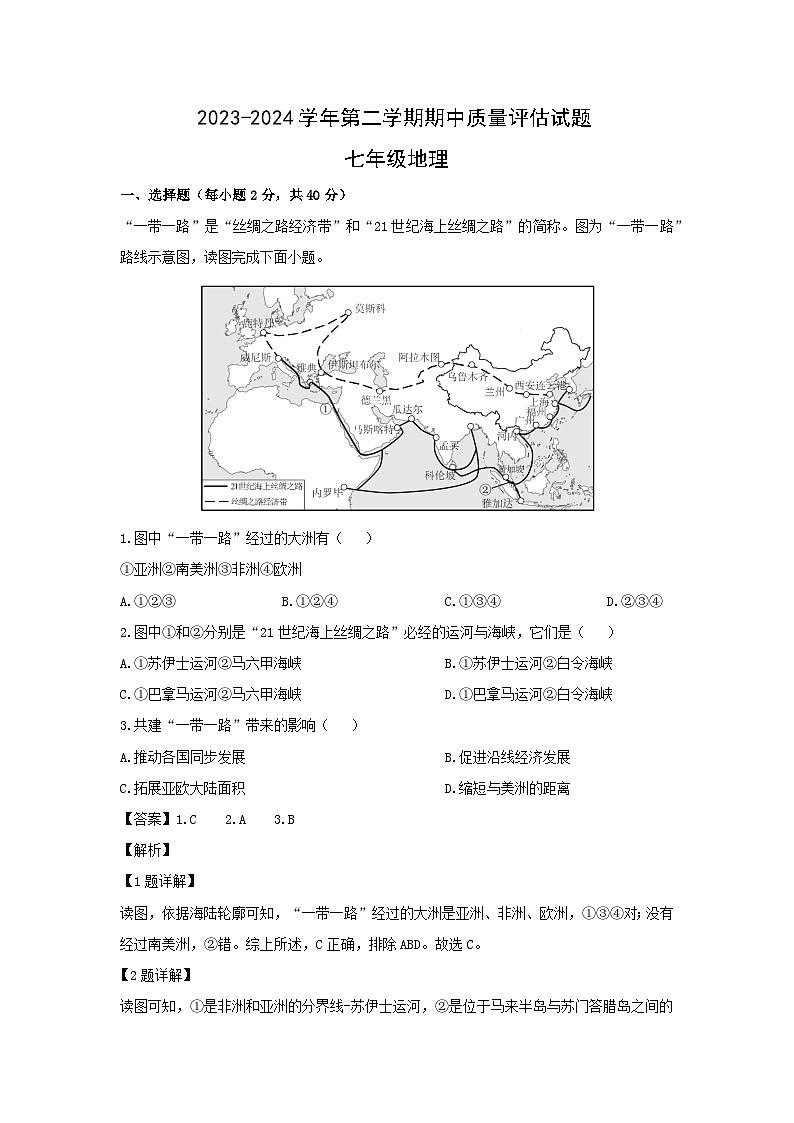 2023-2024学年山西省晋中市介休市七年级下学期期中考试质量检测地理试卷（解析版）第1页