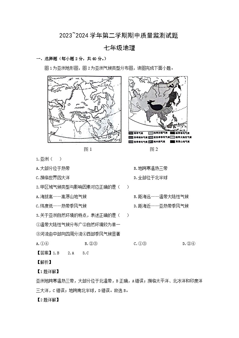 2023-2024学年山西省吕梁市孝义市七年级下学期期中考试地理试卷（解析版）第1页