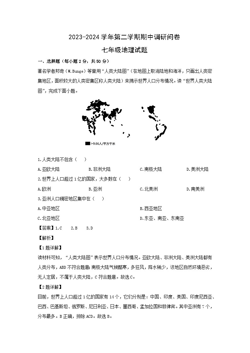 2023-2024学年山东省聊城市临清市七年级下学期期中考试地理试卷（解析版）第1页