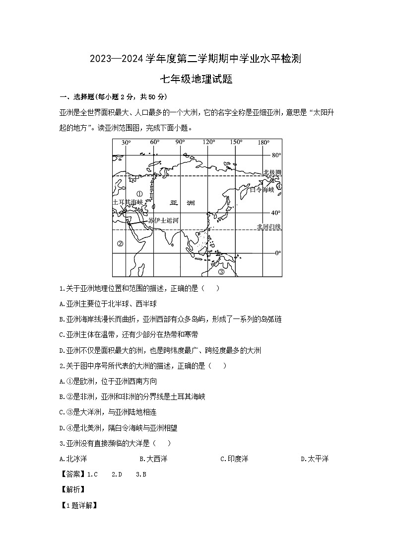 2023-2024学年山东省聊城市莘县七年级下学期期中考试地理试卷（解析版）第1页