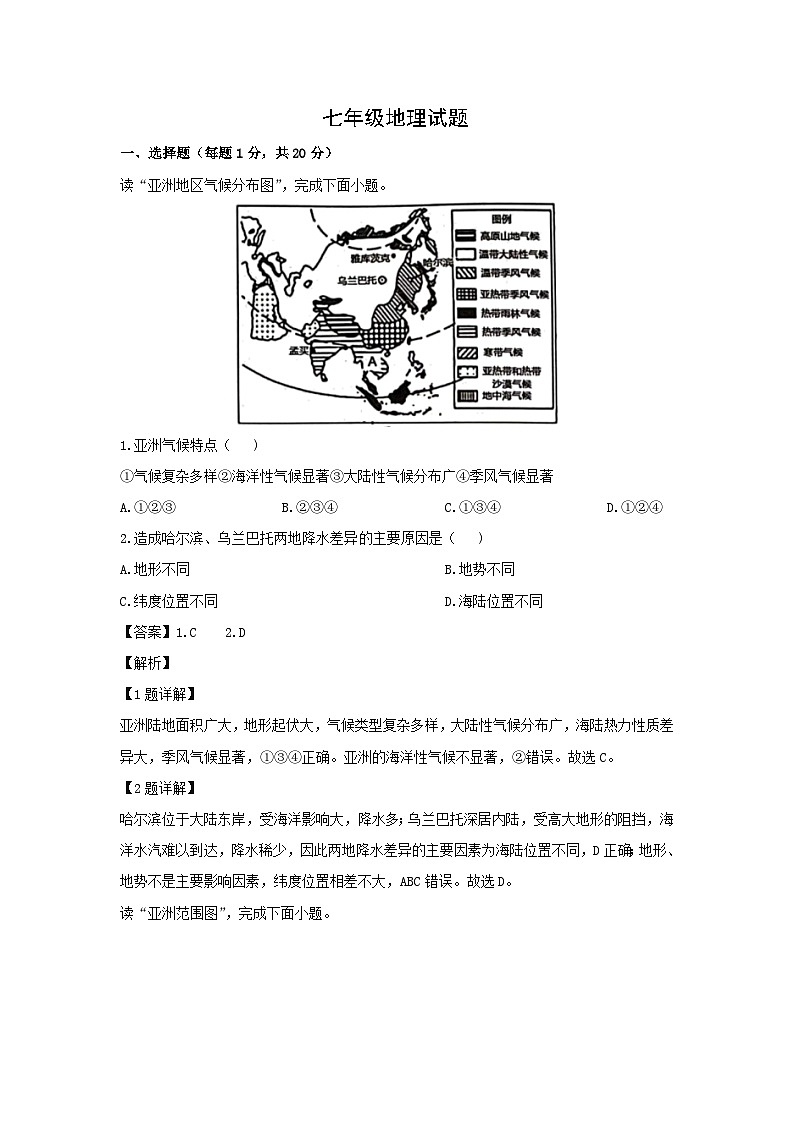 2023-2024学年山东省菏泽市牡丹区七年级下学期期中考试地理试卷（解析版）第1页