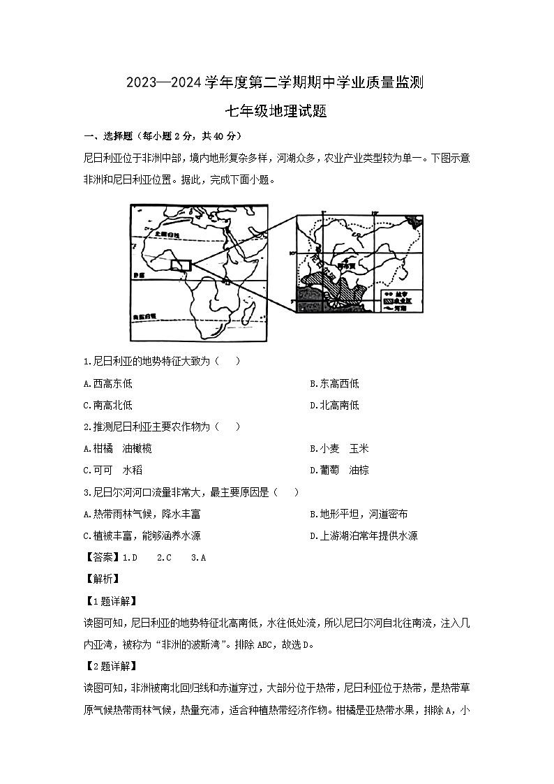2023-2024学年山东省潍坊市昌乐县七年级下学期期中考试地理试卷（解析版）第1页