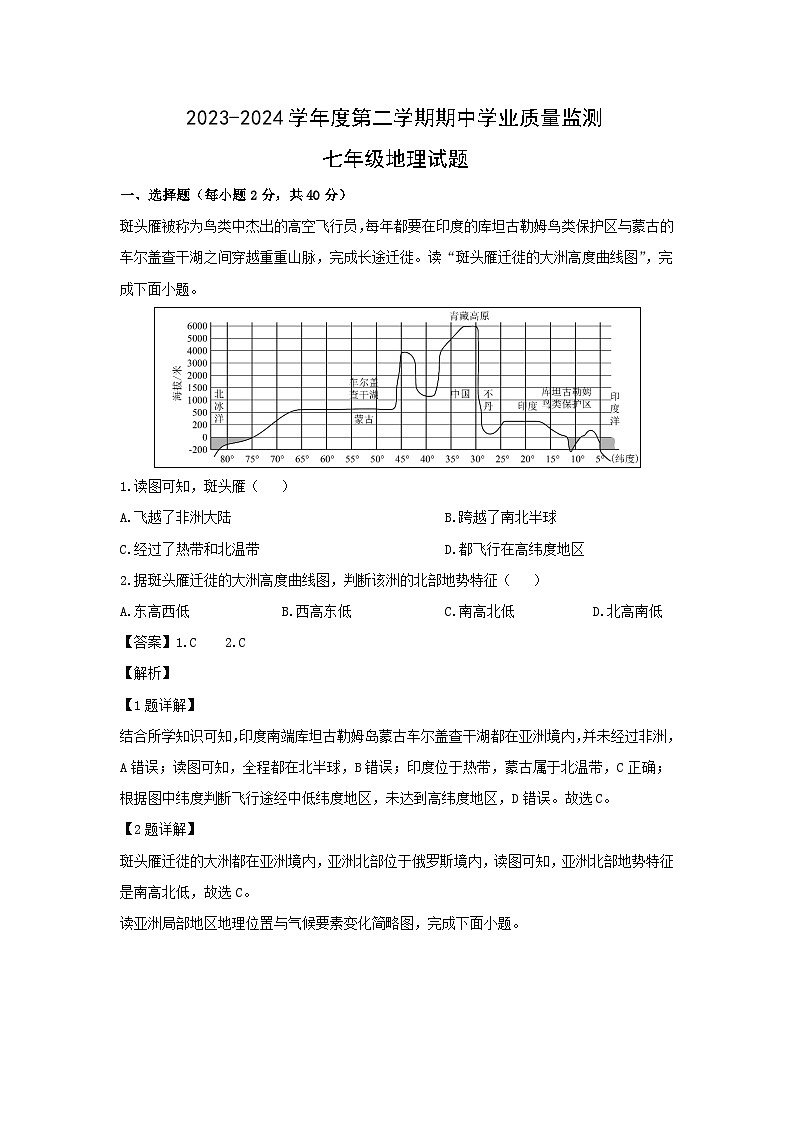 2023-2024学年山东省潍坊市安丘市七年级下学期期中考试地理试卷（解析版）第1页