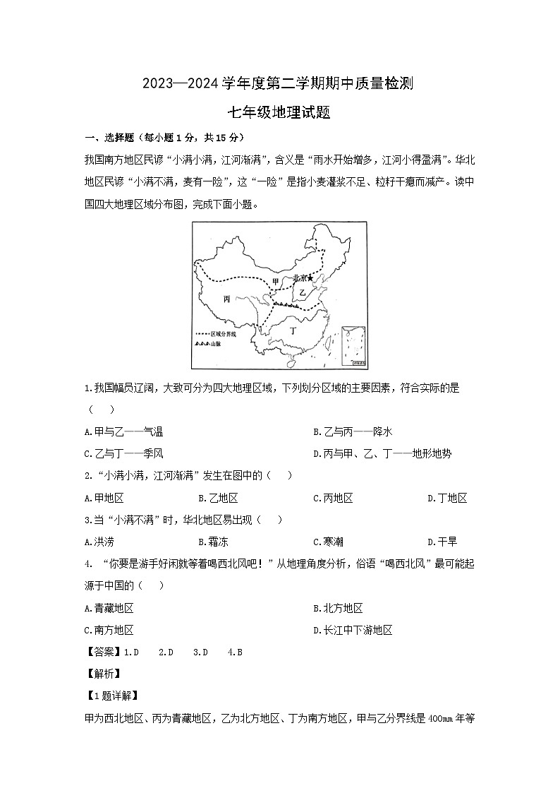 2023-2024学年山东省泰安市东平县七年级下学期期中考试地理试卷（解析版）第1页