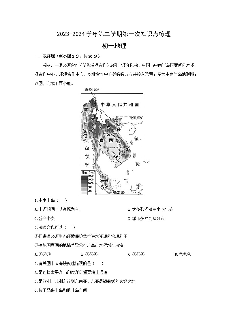 2023-2024学年内蒙古自治区鄂尔多斯市七年级下学期4月月考地理试卷（解析版）第1页