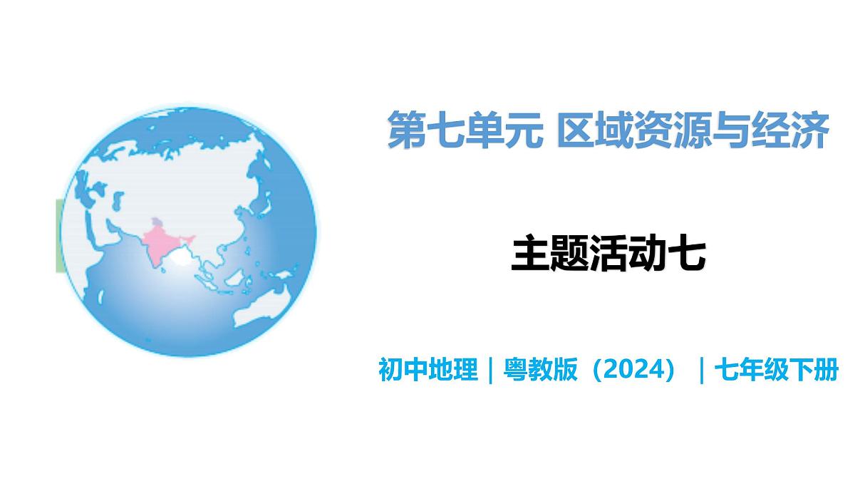 第七单元 主题活动七 - 初中七年级地理下册 同步教学课件（粤教粤人版2024）第1页
