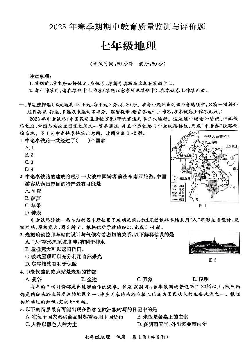 广西省玉林市玉州区2024-2025学年七年级下地理期中试卷第1页