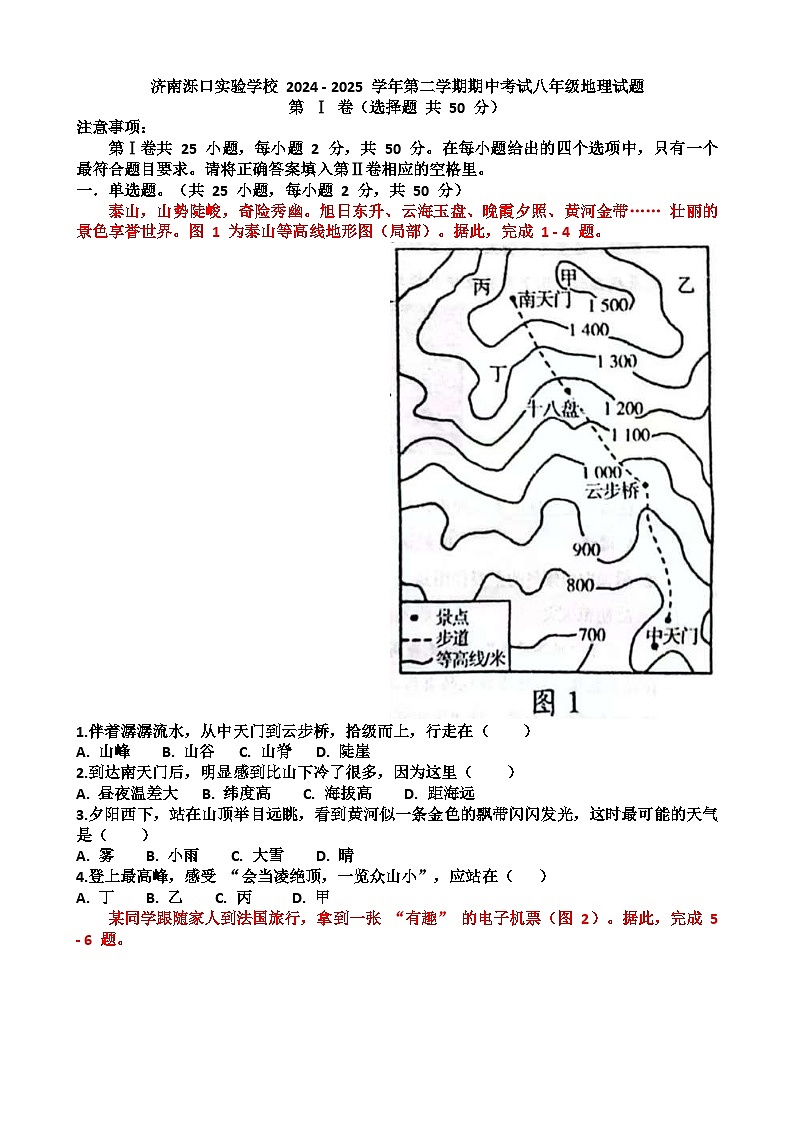 2024—2025年济南天桥区泺口实验学校第二学期八年级地理期中考试试题（含答案）第1页