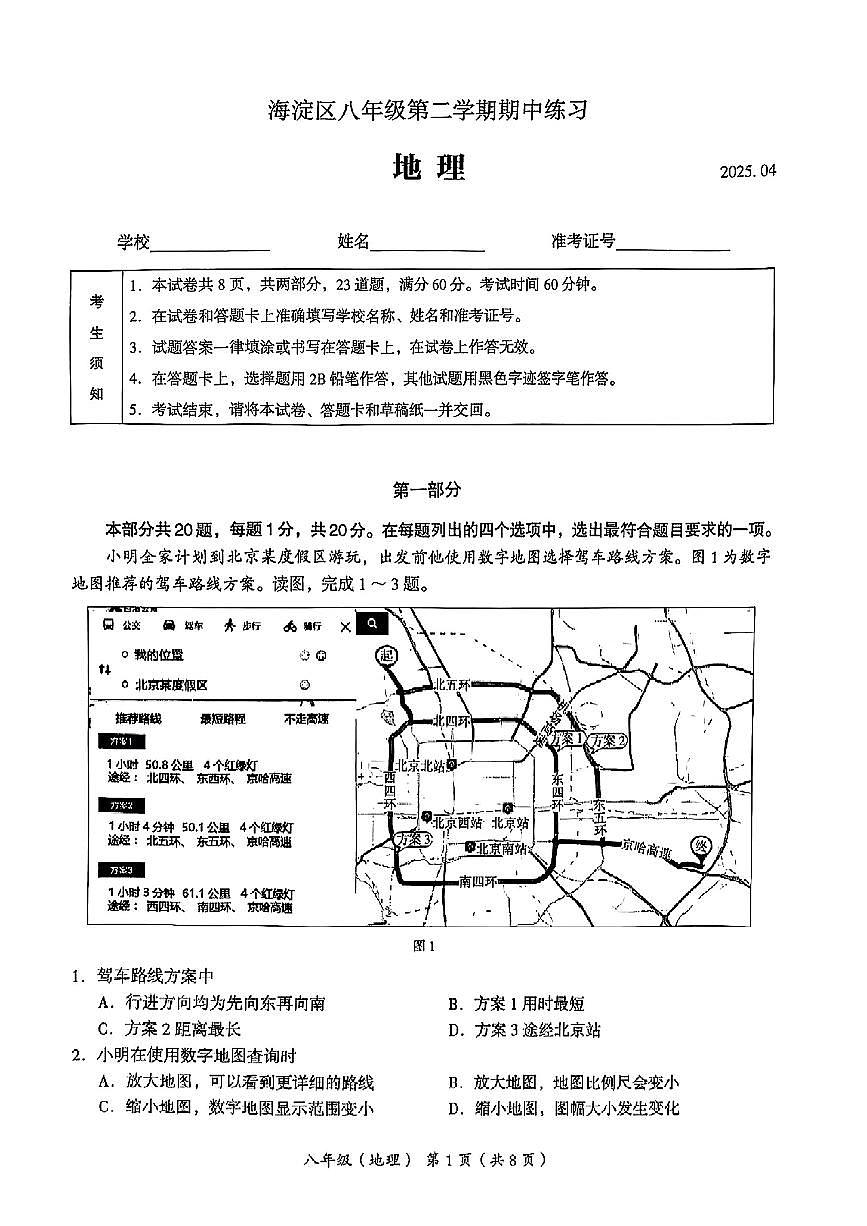 北京市海淀区2024-2025学年八年级第二学期期中练习地理试卷第1页