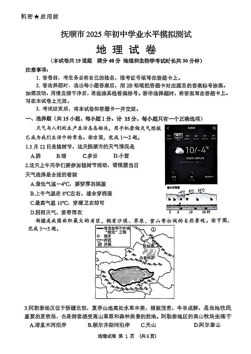 辽宁省抚顺市2025年初中学业水平模拟测试地理试卷第1页