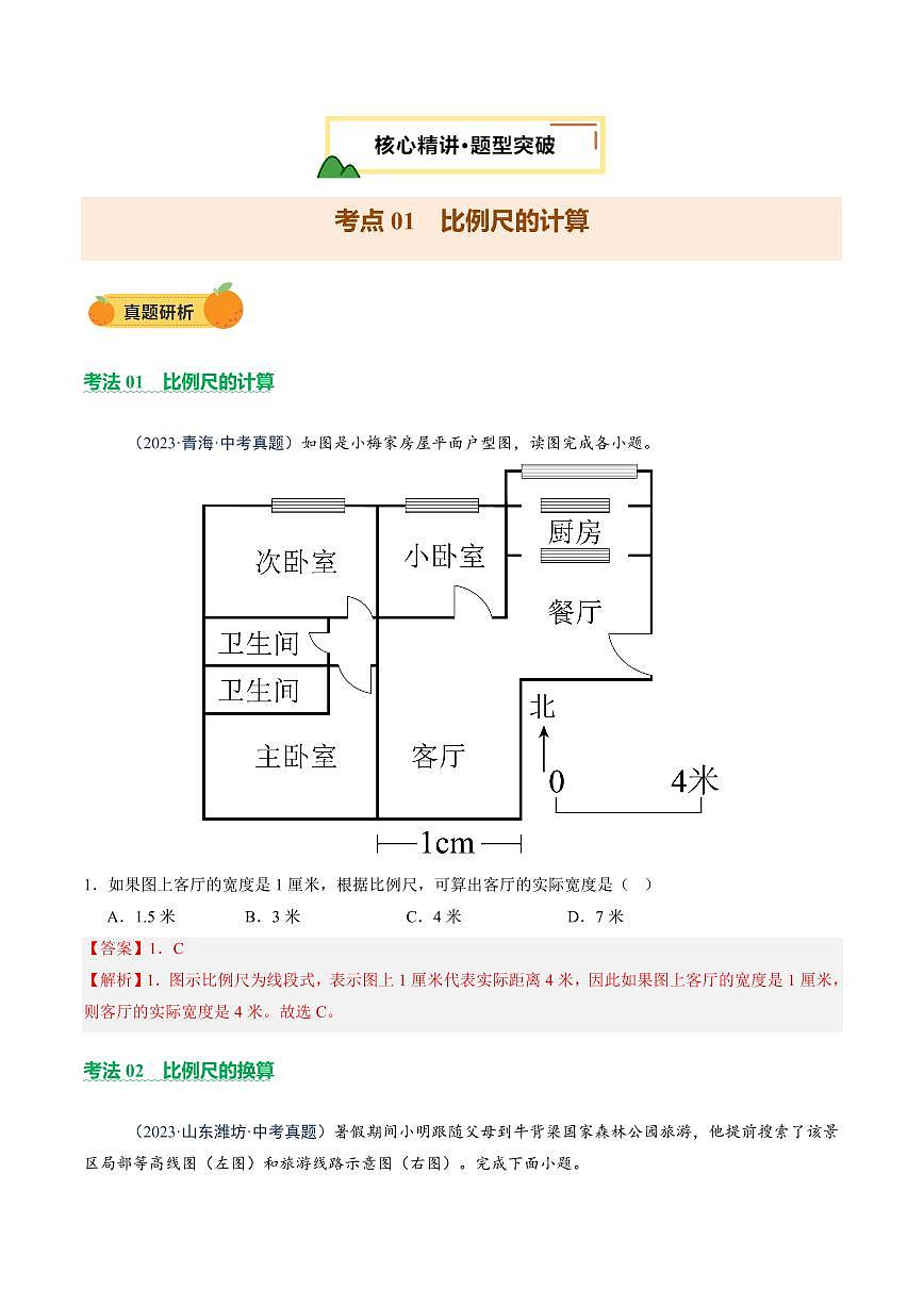专题02  常用地理计算(讲练)(解析版)第3页