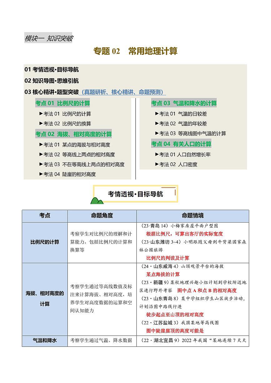 专题02  常用地理计算(讲练)(原卷版)第1页