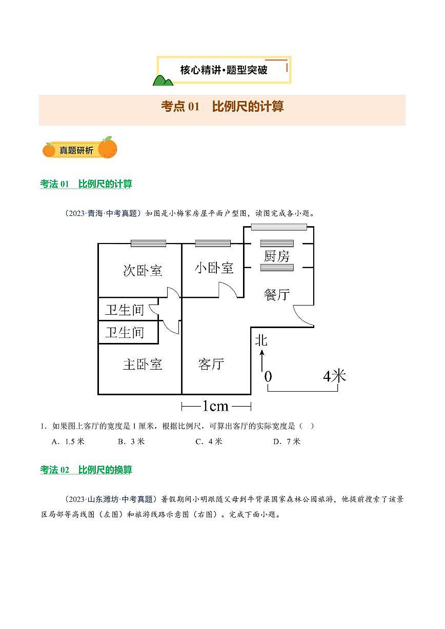 专题02  常用地理计算(讲练)(原卷版)第3页