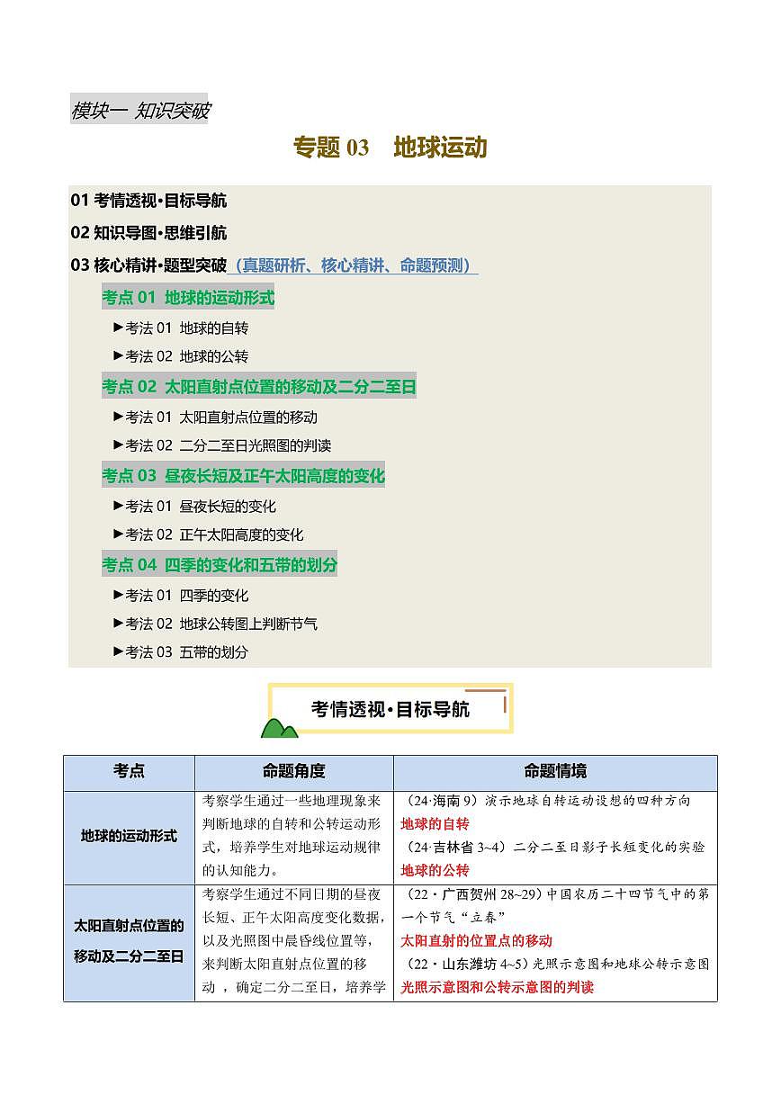 专题03  地球运动(讲练)(原卷版)第1页
