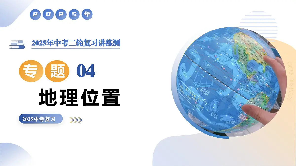专题04 地理位置课件-2025年中考地理二轮复习课件及试题（含答案）第1页