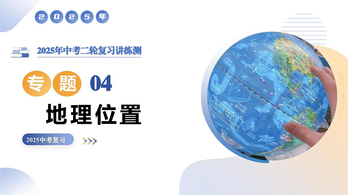 专题04 地理位置课件-2025年中考地理二轮复习课件及试题（含答案）第1页