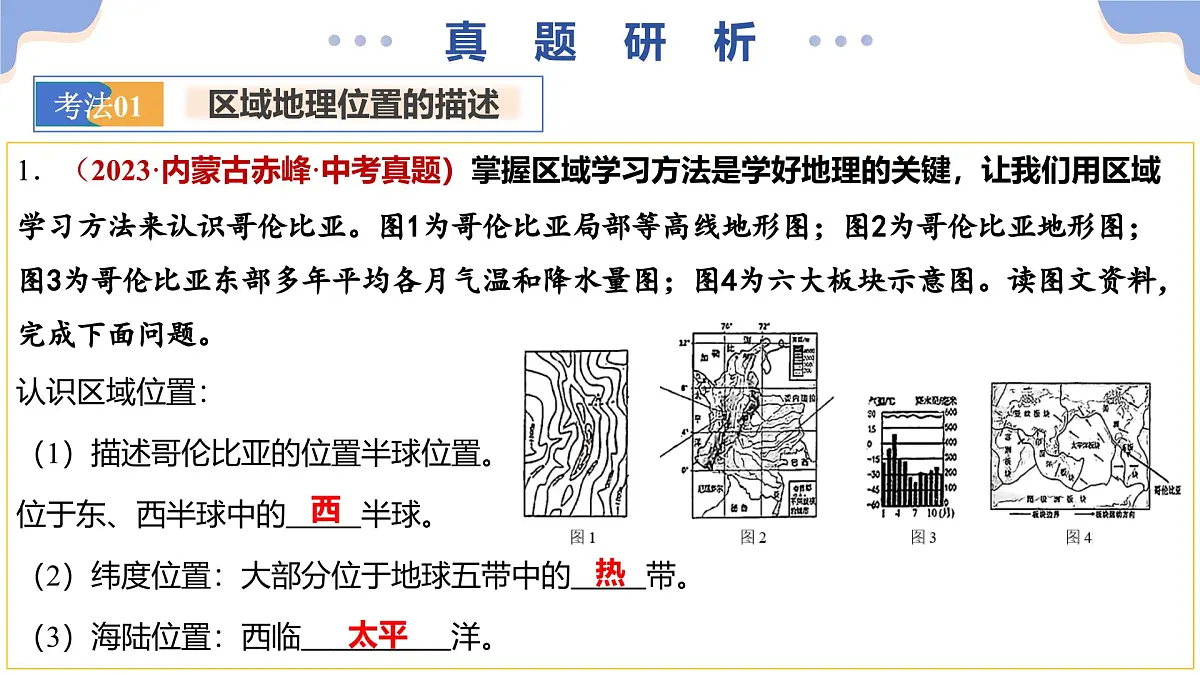 专题04 地理位置课件-2025年中考地理二轮复习课件及试题（含答案）第6页