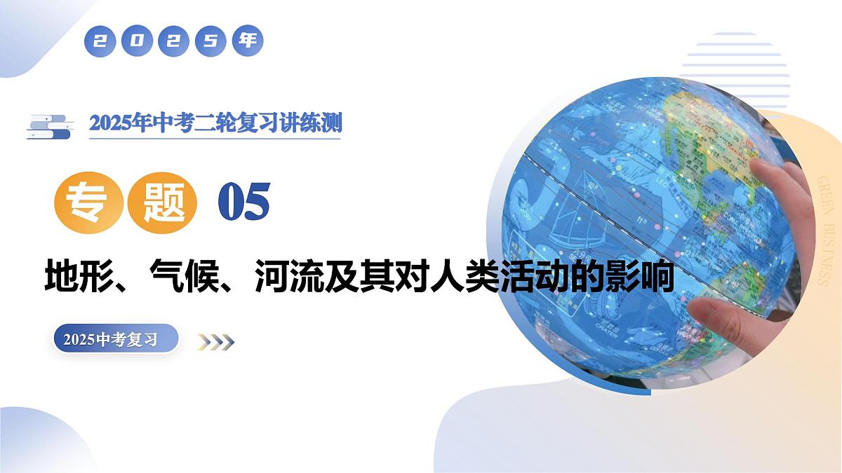 专题05 地形、气候、河流及其对人类活动的影响课件-2025年中考地理二轮复习课件及试题（含答案）第1页