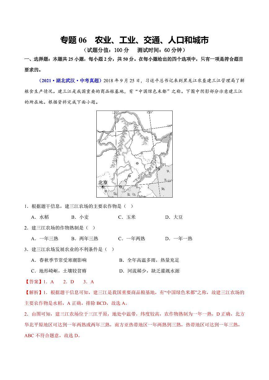 专题06 农业、工业、交通、人口和城市(测试)(解析版)第1页