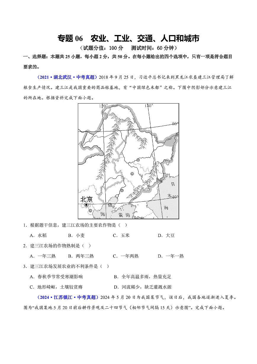 专题06 农业、工业、交通、人口和城市(测试)(原卷版)第1页