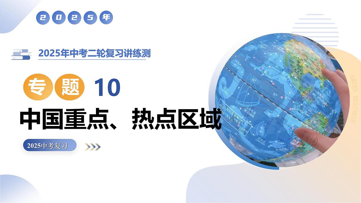 专题10  中国重点、热点区域课件-2025年中考地理二轮复习课件及试题（含答案）第1页