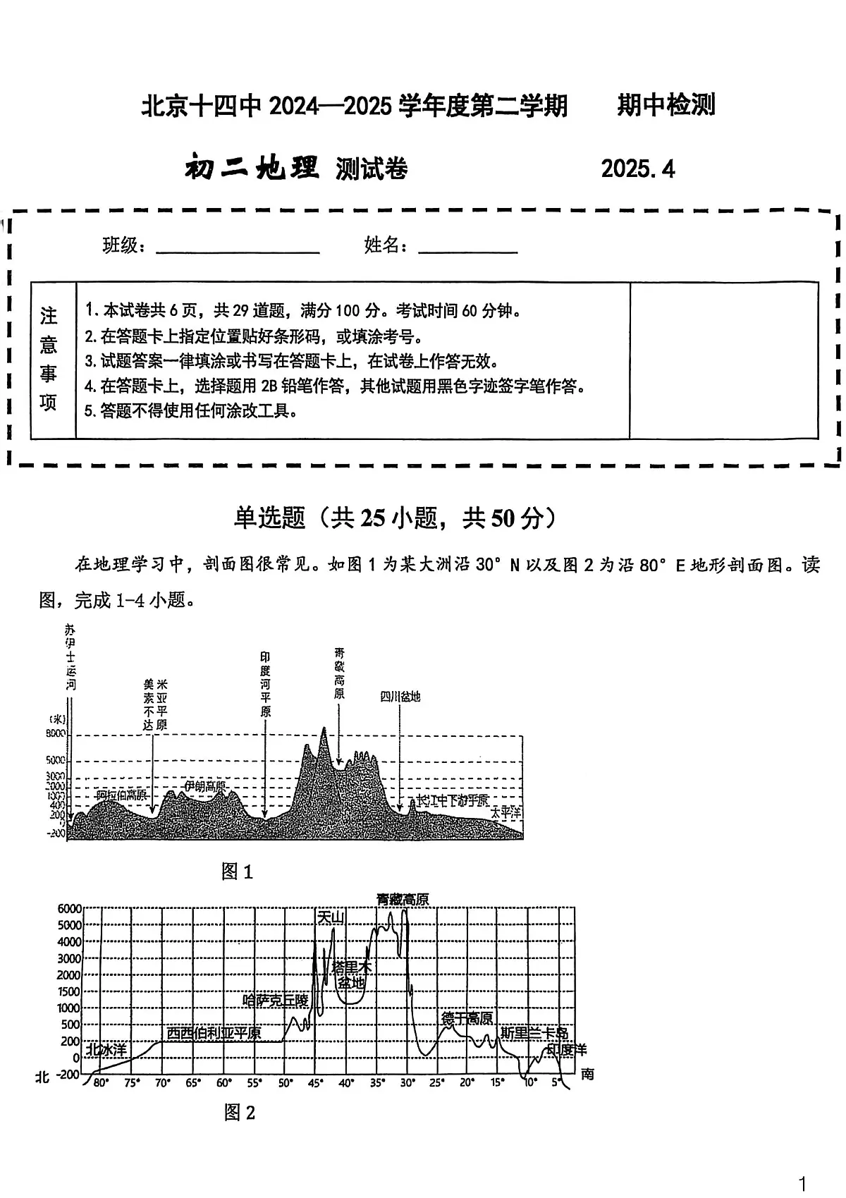 2025北京十四中初二（下）期中真题地理试卷第1页