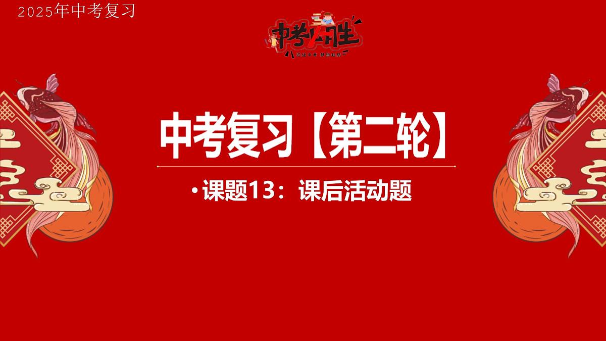 专题13 课后活动题 备战2025年中考地理二轮专题复习课件第1页