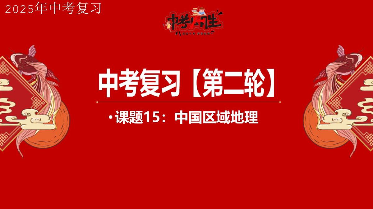 专题15 中国区域地理 备战2025年中考地理二轮专题复习课件第1页