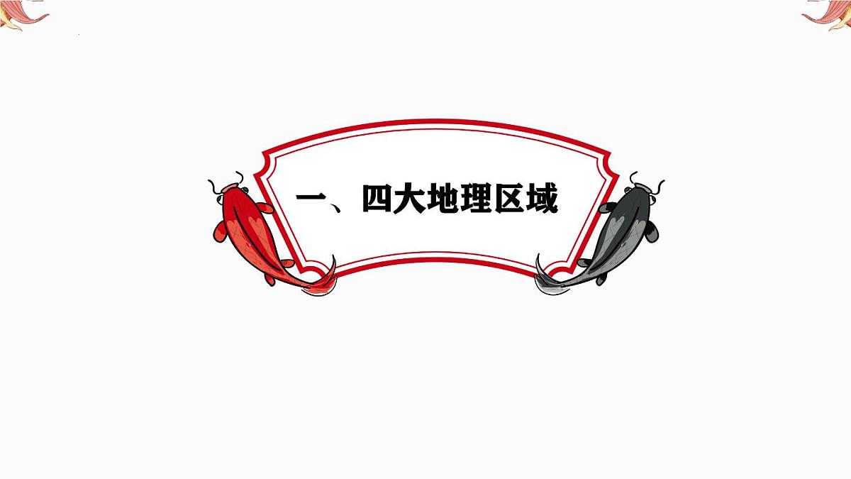 专题15 中国区域地理 备战2025年中考地理二轮专题复习课件第3页