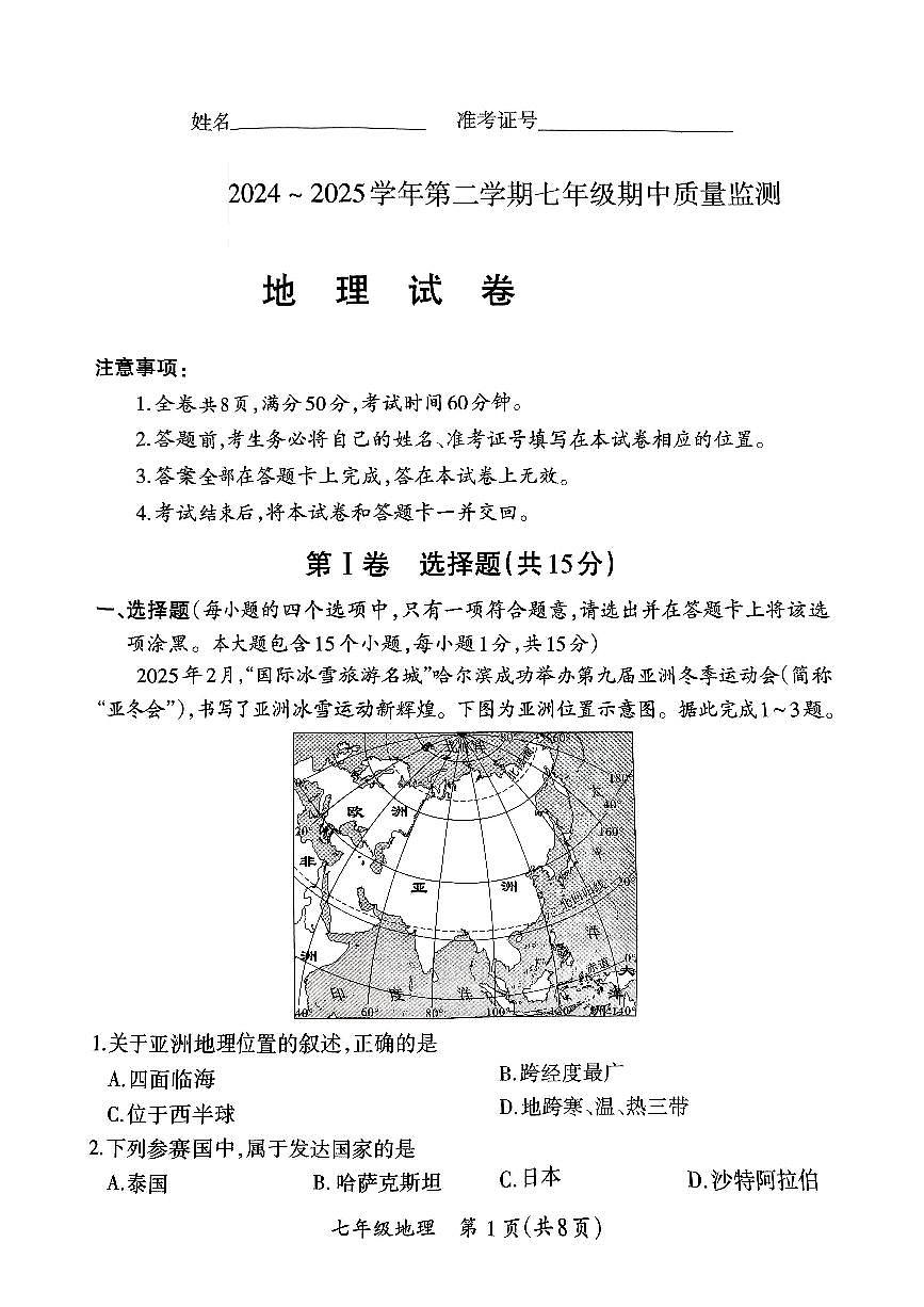山西省晋城市高平市部分学校2024-2025学年下学期期中测试七年级年级地理试卷第1页