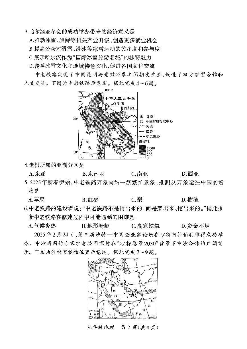 山西省晋城市高平市部分学校2024-2025学年下学期期中测试七年级年级地理试卷第2页