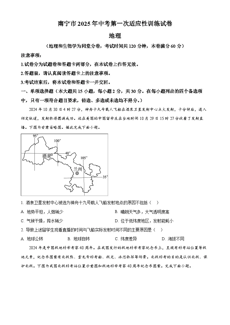 2025年广西南宁市中考一模地理试卷（原卷版+解析版）第1页