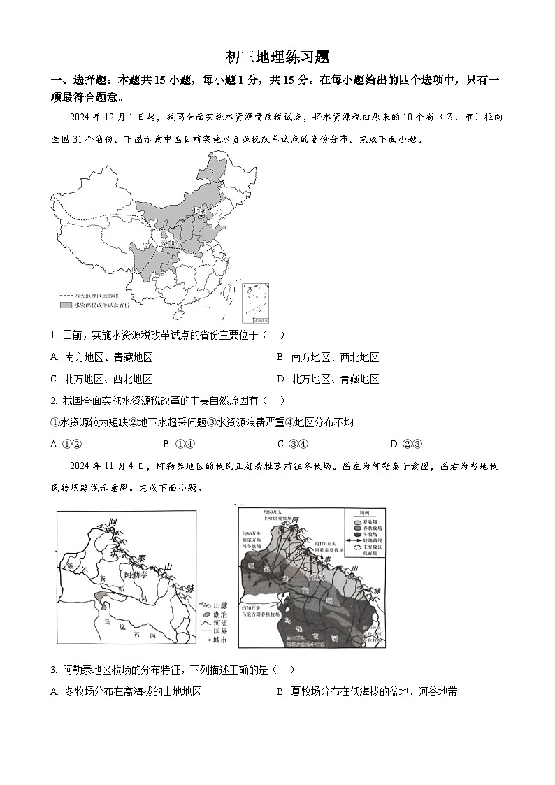 2025年山东省淄博市桓台县（五四学制）中考一模地理试卷（原卷版+解析版）第1页