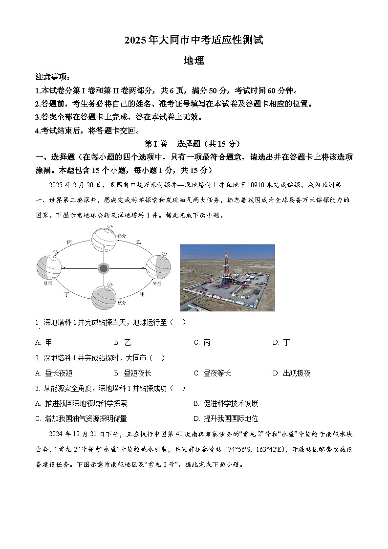2025年山西省大同市部分学校联考中考一模地理试题（原卷版+解析版）第1页