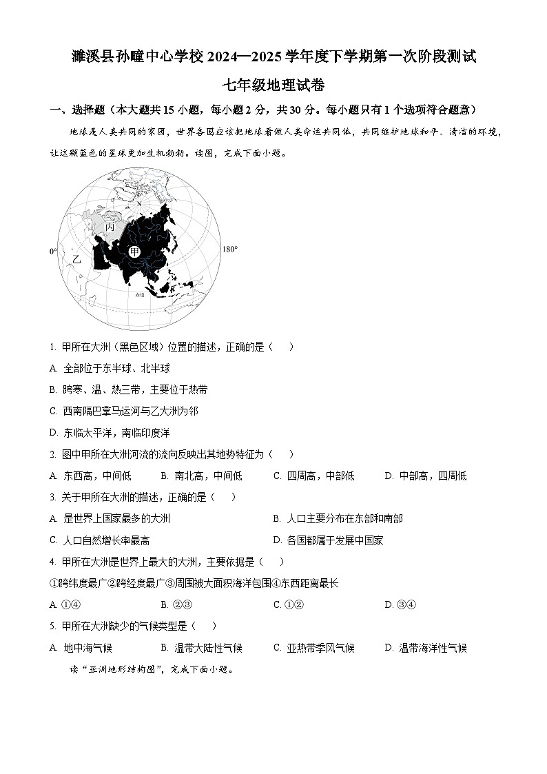 安徽省淮北市濉溪县孙疃中心学校2024-2025学年七年级下学期3月月考地理试题（原卷版+解析版）第1页
