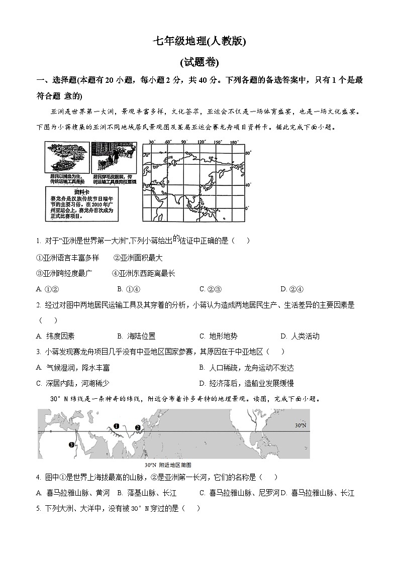 安徽省淮北市五校联考2024-2025学年七年级下学期3月月考地理试题（原卷版+解析版）第1页