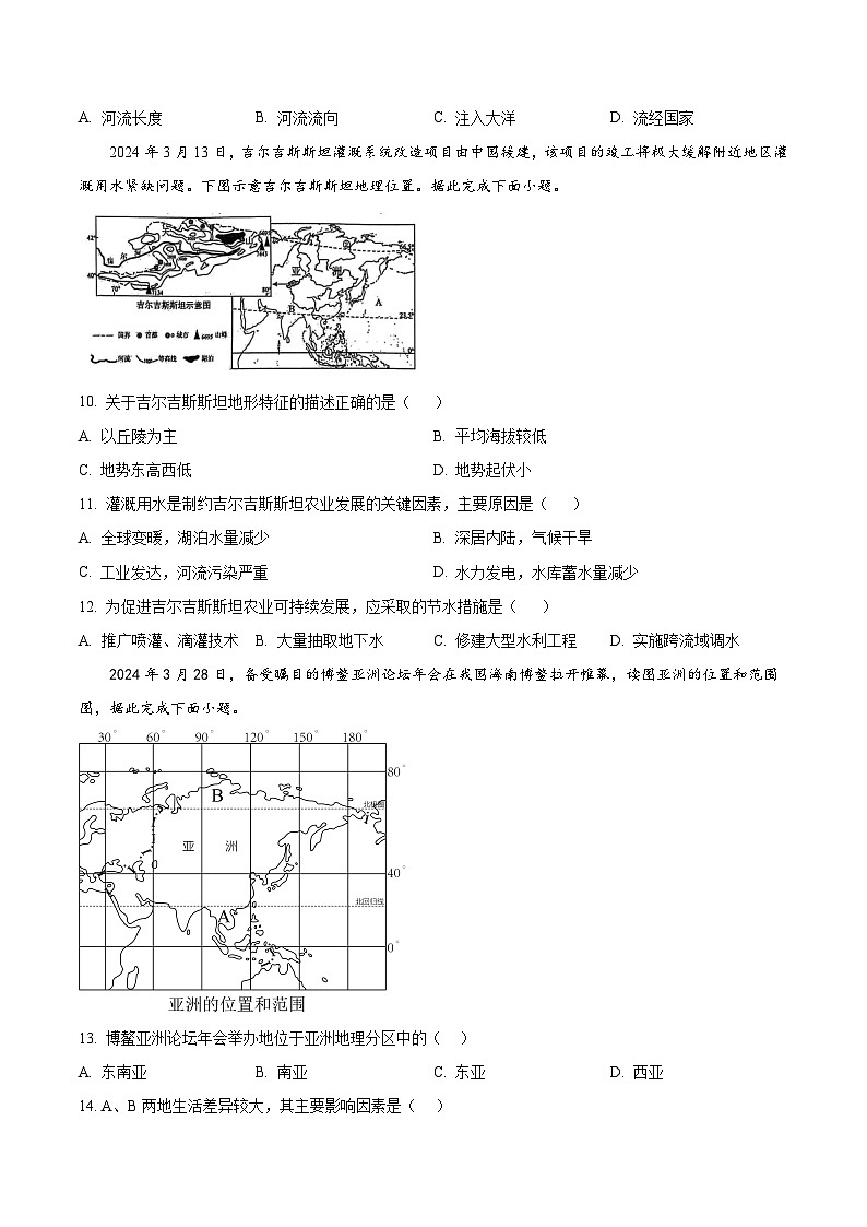 安徽省淮北市五校联考2024-2025学年七年级下学期3月月考地理试题（原卷版+解析版）第3页
