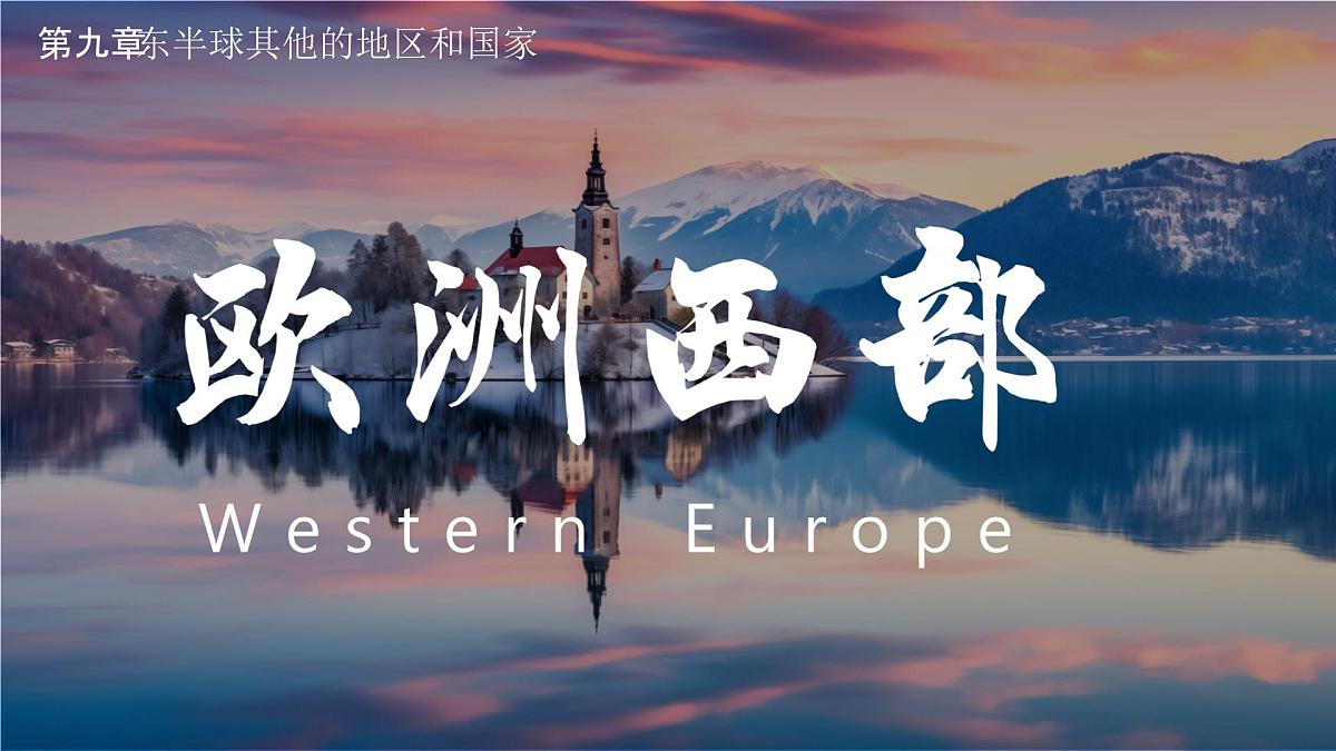 9.2 欧洲西部 第二课时 课件 2025学年七年级地理下学期人教版（2024）第1页
