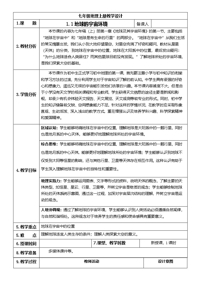 【新教材】商务星球版地理七年级上册1.1 地球的宇宙环境 教学设计第1页