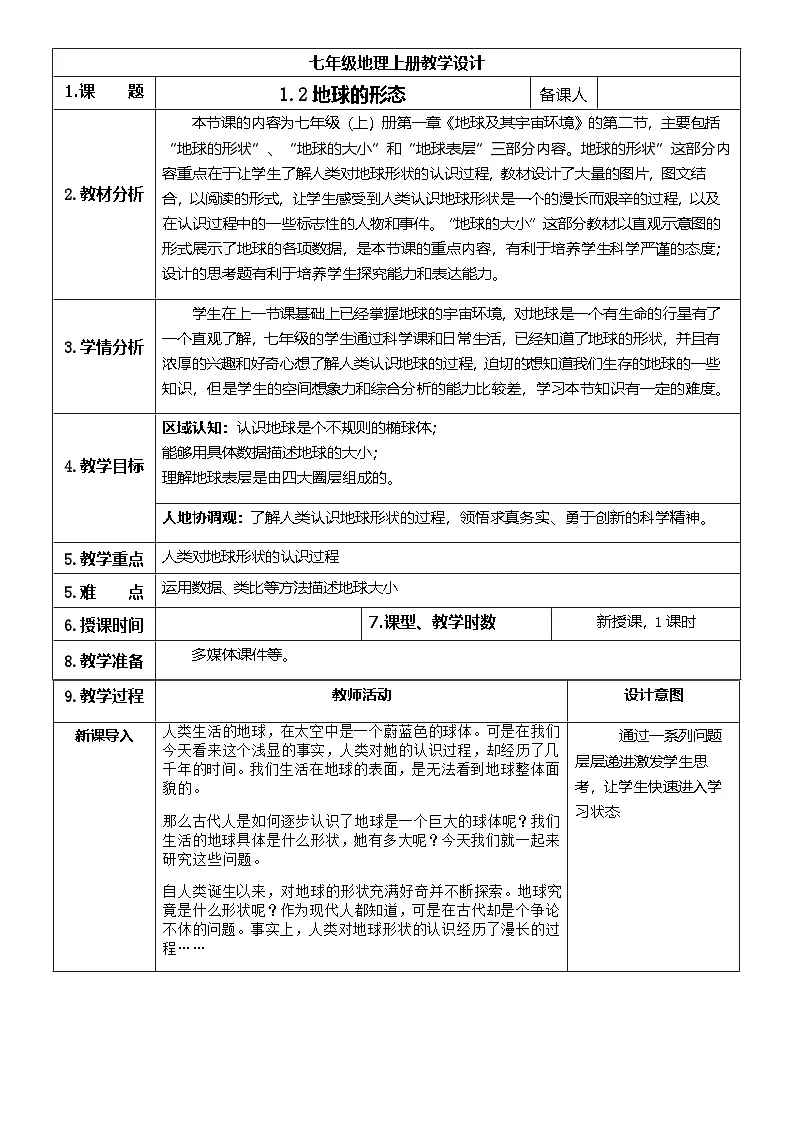 【新教材】商务星球版地理七年级上册1.2 地球的形态 教学设计第1页