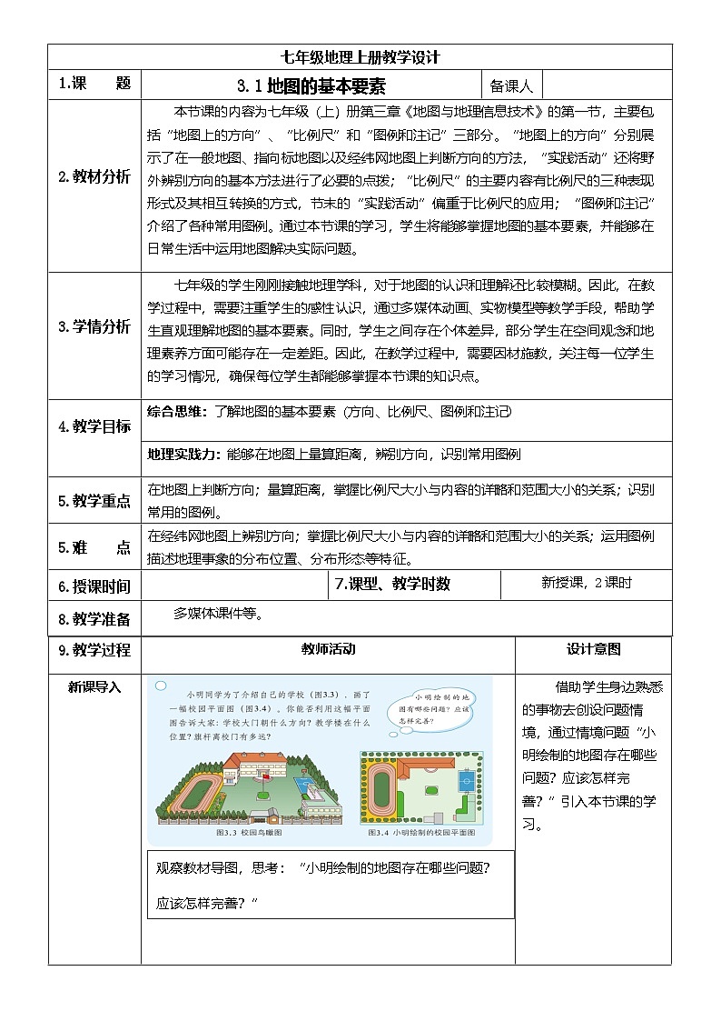 【新教材】商务星球版地理七年级上册3.1 地图的基本要素 教学设计第1页