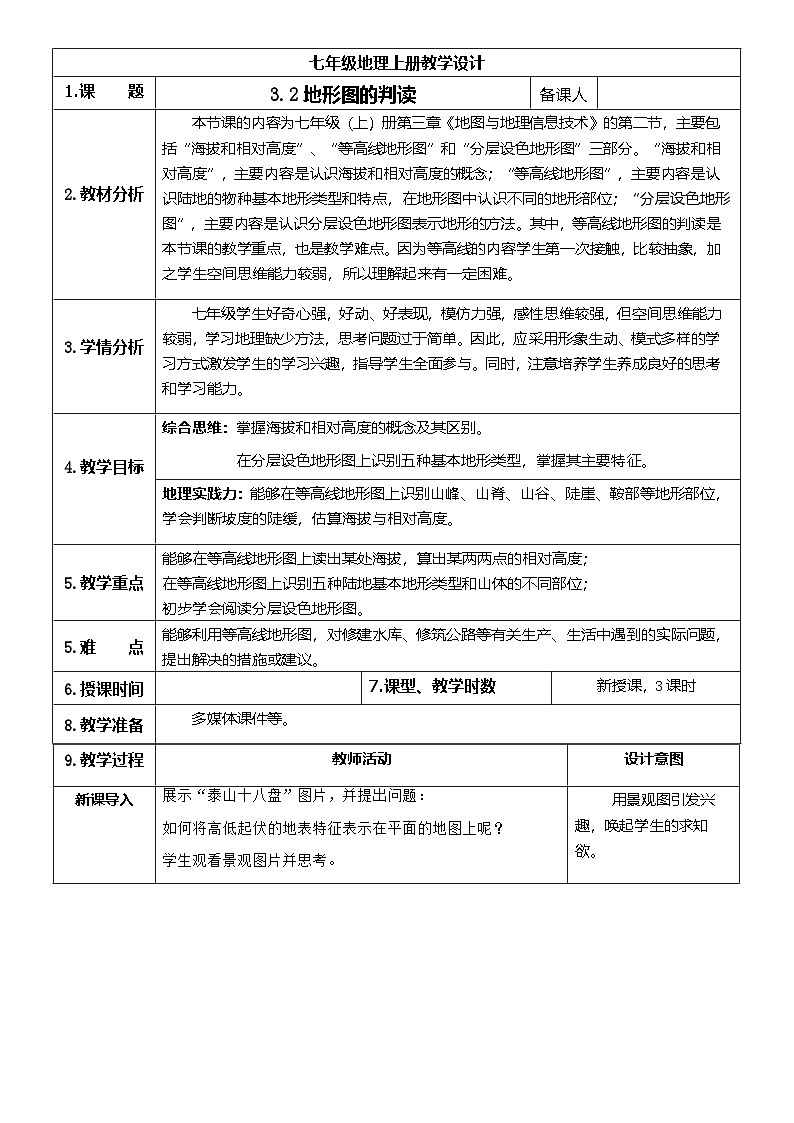 【新教材】商务星球版地理七年级上册3.2地形图的判读 教学设计第1页