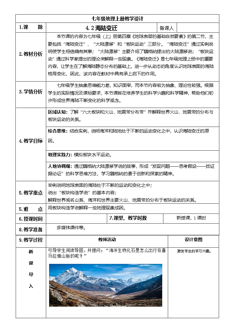 【新教材】商务星球版地理七年级上册4.2 海陆变迁 教学设计第1页