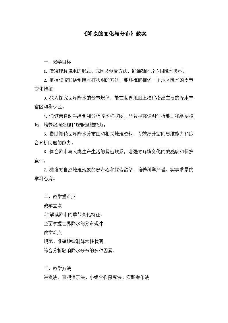 【新教材】商务星球版地理七年级上册4.4《降水的变化与分布》 教学设计第1页